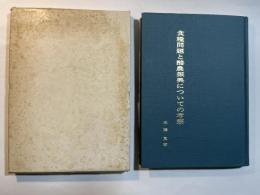 食糧問題と酪農振興についての考察