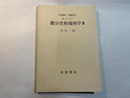 岩波講座 基礎数学  幾何学iii　微分位相幾何学III