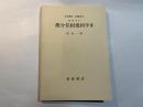 岩波講座 基礎数学  幾何学iii　微分位相幾何学III