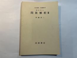 岩波講座 基礎数学  解析学（1）iv　 関数解析3