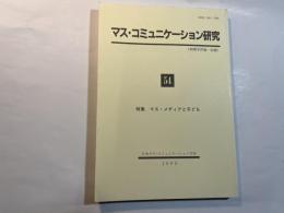 マス・コミュニケーション研究54    特集:マス・メテ゛ィアと子ども  (新聞学評論・改題）