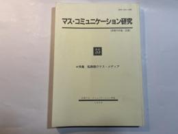 マス・コミュニケーション研究55 　特集　転換期のマス・メディア    （新聞学評論・改題）　