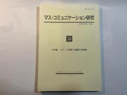 マス・コミュニケーション研究56　特集　メディア支配と言論の多様性　　（新聞学評論・改題）　