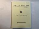 マス・コミュニケーション研究56　特集　メディア支配と言論の多様性　　（新聞学評論・改題）　