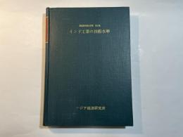 インド工業の技術水準　 (調査研究報告双書　第16集) 　