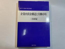 企業内賃金構造と労働市場