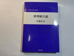 欧州統合論   神戸大学経済学叢書   第11輯