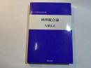 欧州統合論   神戸大学経済学叢書   第11輯