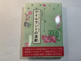アイルランドの演劇