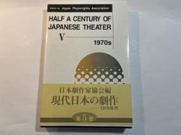 Half a century of Japanese theater vol.5　(1970s part2)　　英語版