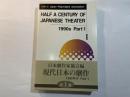Half a century of Japanese theater vol.1　(1990s part1）　英語版