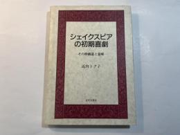  シェイクスピアの初期喜劇 　 その枠構造と意味