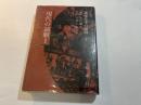 講座日本の演劇7　 現代の演劇1