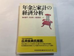 年金と家計の経済分析