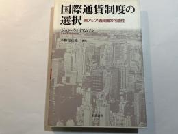 国際通貨制度の選択　東アジア通貨圏の可能性