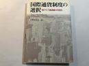 国際通貨制度の選択　東アジア通貨圏の可能性