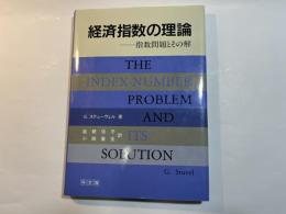 経済指数の理論  ー指数問題とその解ー　　The index number Problem and its solution
