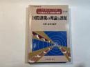 国際課税の理論と課題 ２１世紀を支える税制の論理 第4巻