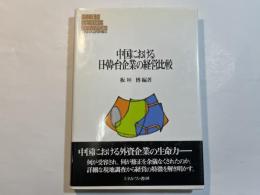 中国における日・韓・台企業の経営比較 (MINERVA現代経営学叢書 38)
