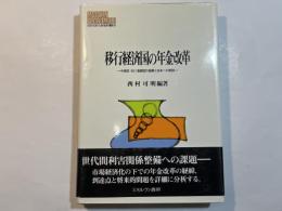 移行経済国の年金改革 中東欧・旧ソ連諸国の経験と日本への教訓 ＜Minerva現代経済学叢書 89＞