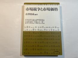 市場競争と市場価格