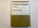 市場競争と市場価格