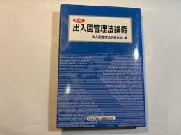 出入国管理法講義〔新版〕
