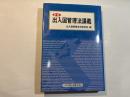 出入国管理法講義〔新版〕