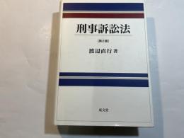 刑事訴訟法      第2版