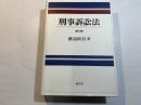 刑事訴訟法      第2版