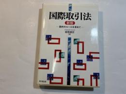 国際取引法  契約のルールを求めて 新版