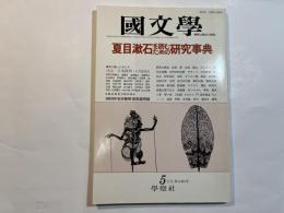 国文学 解釈と教材の研究 1987年5月号　第32巻6号　　夏目漱石を読むための研究事典