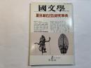 国文学 解釈と教材の研究 1987年5月号　第32巻6号　　夏目漱石を読むための研究事典