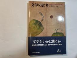 文学の思考―サント=ブーヴからブルデューまで (Liberal Arts) 　