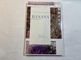 ユリイカ 2019年2月号 特集=吉本ばなな ―『キッチン』『TUGUMI』『デッドエンドの思い出』から「どくだみちゃんとふしばな」まで