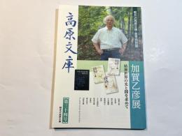 高原文庫  第34号　「加賀乙彦展」―精神世界の光と闇を求めて―