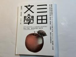 三田文学 2019年2 月冬季号　　NO.136 　特集　現代詩の明日へ　ポール・クローデル生誕150年