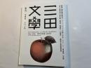 三田文学 2019年2 月冬季号　　NO.136 　特集　現代詩の明日へ　ポール・クローデル生誕150年