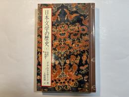 日本文学の歴史1    古代・中世篇1