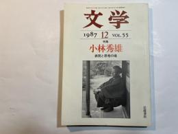 文学　　第55巻12号1987年12月号　特集：小林秀雄　表現と思考の場