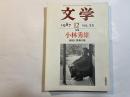 文学　　第55巻12号1987年12月号　特集：小林秀雄　表現と思考の場