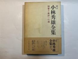 新訂　小林秀雄全集　別巻2　　批評への道