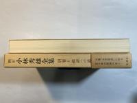 新訂　小林秀雄全集　別巻2　　批評への道
