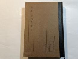論集・小林秀雄 第1巻　　　 (大正13年-昭和10年)
