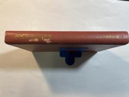 水利学大系  第6巻  生活用水と水源林