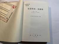 水利学大系  第6巻  生活用水と水源林