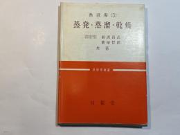 蒸発・蒸溜・乾燥 　  (熱管理叢書〈熱設備3〉）