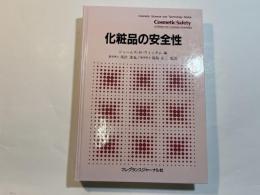 化粧品の安全性