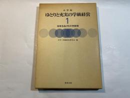 小学校ゆとりと充実の学級経営 1―効果をあげる学習指導