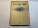 小学校ゆとりと充実の学級経営 1―効果をあげる学習指導